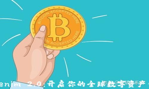 
探索Tokenim 2.0：开启你的全球数字资产钱包之旅